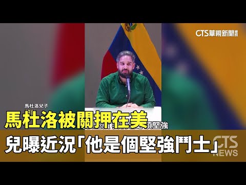 馬杜洛被關押在美　兒曝近況「他是個堅強鬥士」