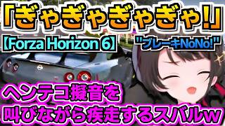 【ホロライブ切り抜き】「ブレーキNoNo! アクセルYesYes!」ノリと勢いで突き進む!?w スバルのForza Horizon 6【ホロライブ/大空スバル】