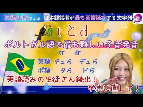 こども文化学科 【ポルトガル語】trとdr【英語】【子音連結】