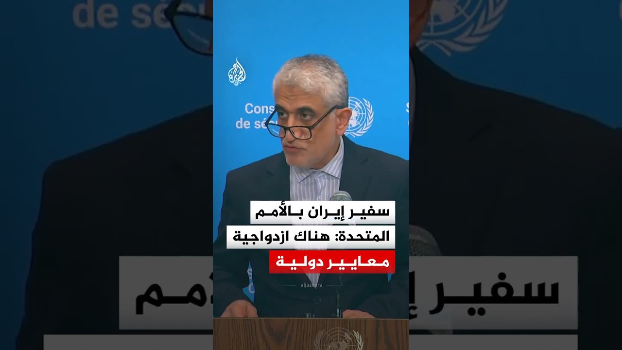 فيديو | سفير إيران بالأمم المتحدة: هناك ازدواجية معايير دولية