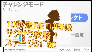switchインディーズ神ゲー”10秒走RETURNS”のサクサク攻略動画　ステージ51~60