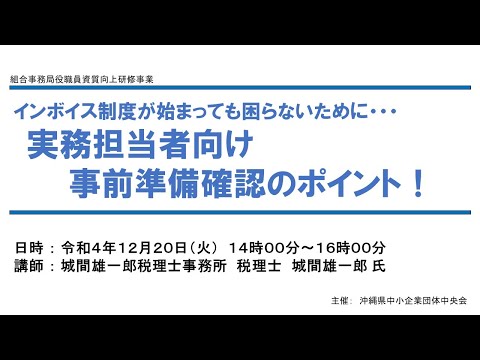 【令和４年１２月２０日開催】インボイス制度が始まっても困らないために…実務担当者向け事前準備確認のポイント！