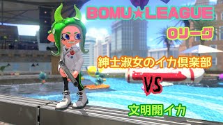 【Splatoon2】BOMU★LEAGUE 3日目【Oリーグ】