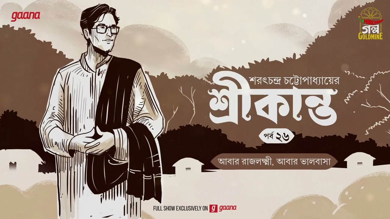Srikanto | Saratchandra Chattopadhyay | Golpo Goldmine | Mirchi Bangla Audio Story | Episode 26