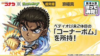 【「名探偵コナン」×モンスト】京極真 登場！ペディオ以来2体目となる貴重な「コーナーボム」を所持！SSターン短縮で早めに使用可能なオリジナルSSにも注目！【新キャラ使ってみた｜モンスト公式】