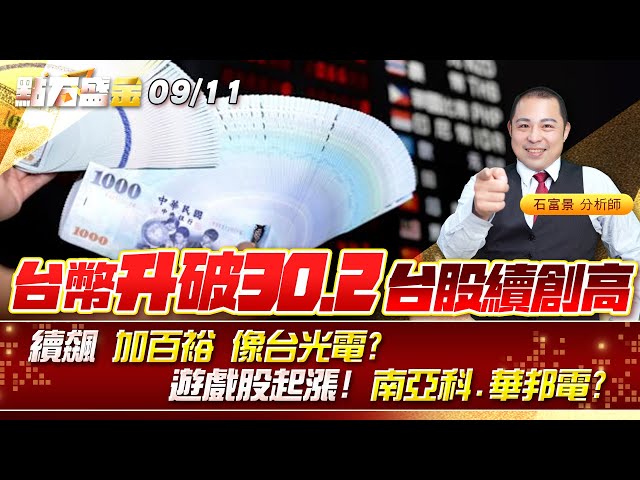 台幣升破30.2 台股續創高續飆 #加百裕 像 #台光電 ?遊戲股起漲! #南亞科 #華邦電 ? 《點石盛金》石富景