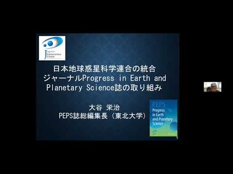 ソーシャル・データサイエンス学科 日本地球惑星科学連合の統合ジャーナルProgress in Earth and Planetary Science誌の取り組み－大谷 栄治氏（東北大学）