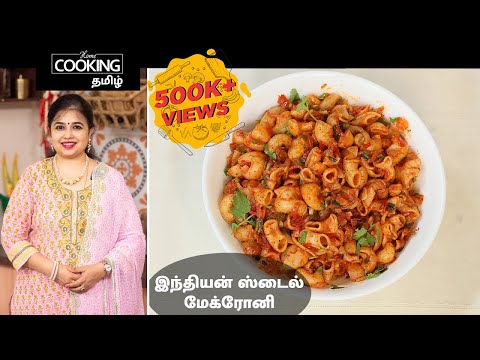 இந்தியன் ஸ்டைல் மேக்ரோனி | Indian Style Macaroni In Tamil | Pasta Recipe | Kids Special Snacks