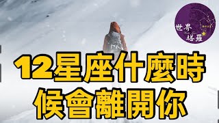 [心情] 12星座什麼時候會離開你