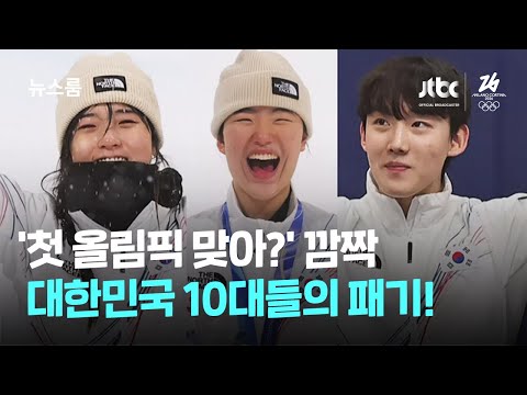 메달 4개 중 3개를…밀라노 휩쓴 '대한민국 10대들' / JTBC 뉴스룸
