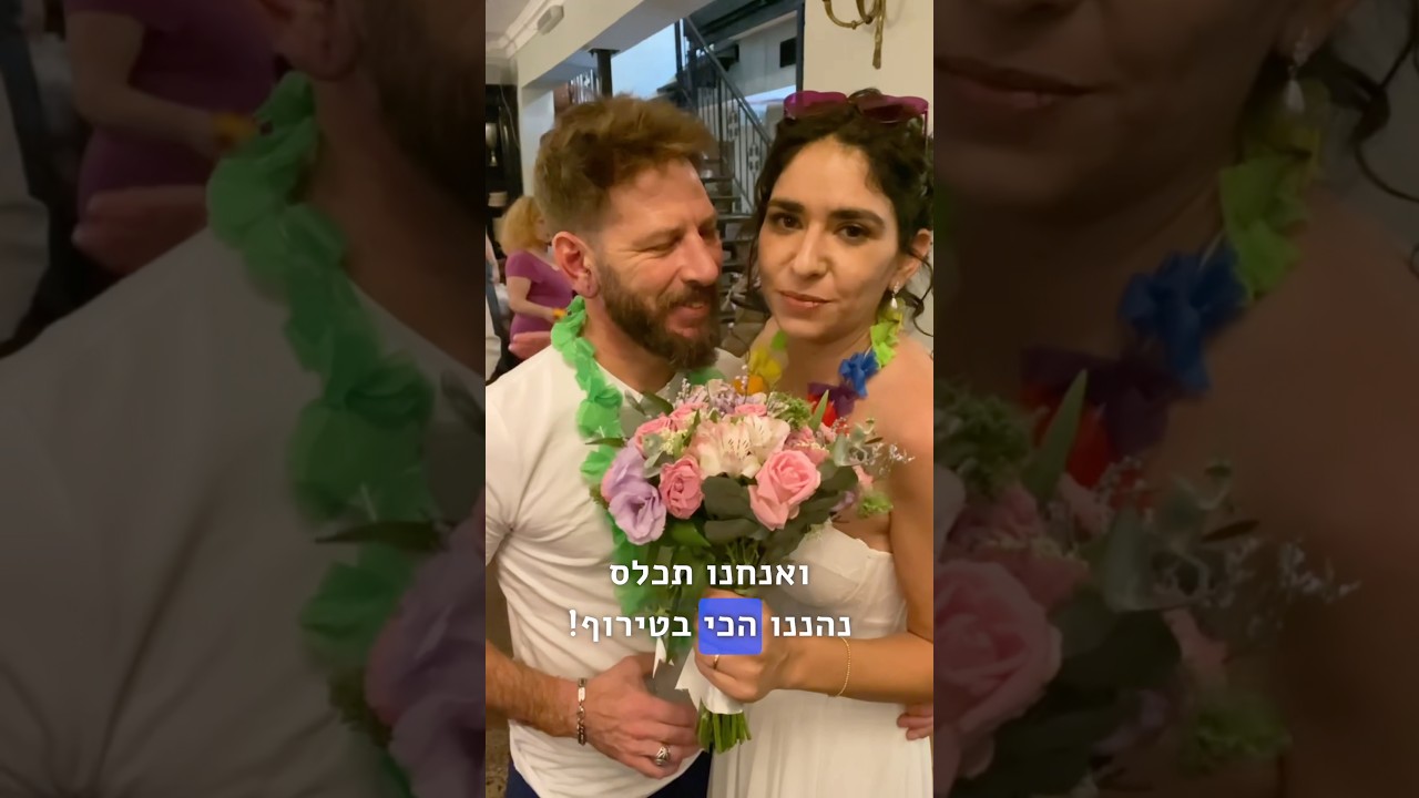 עמי ורינה, איזה חתונה כיפית זאת הייתה 🫶 | Whilliam Rise | Shorts