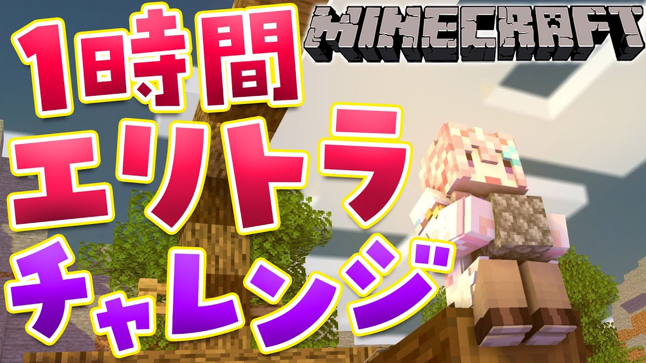 【Minecraft】1時間でエリトラGETなるか!?これがマイクラソロバーサス…エリトラチャレンジ!!!🔥【博衣こより/ホロライブ】