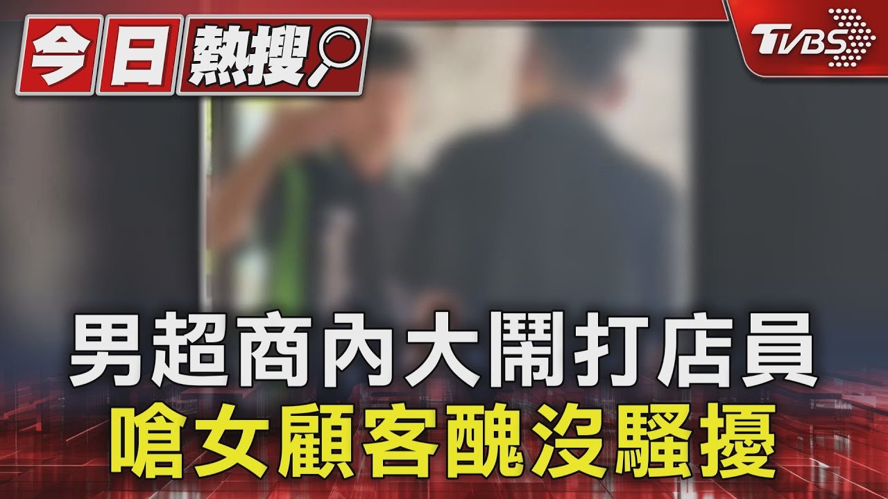 男超商內大鬧打店員 嗆女顧客醜沒騷擾