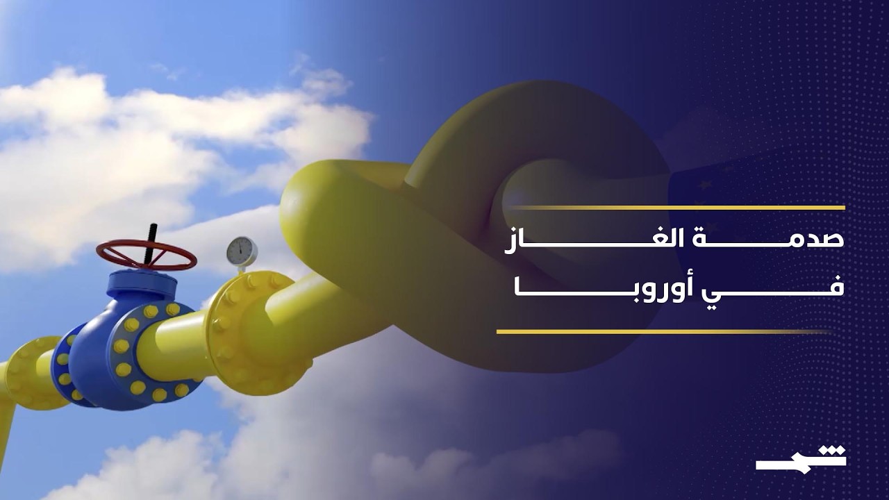 فيديو | ارتفاع أسعار الغاز في أوروبا بعد تعليق صادرات قطر