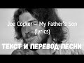 Joe Cocker — My Father's Son (lyrics текст и перевод песни)