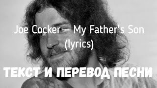 Joe Cocker — My Father&#39;s Son (lyrics текст и перевод песни)