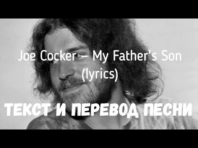 My father's son ноты для саксофона. Joe cocker - my father. Перевод joe cocker my fathers. Joe cocker - my father's son обложка. Перевод joe cocker my fathers.