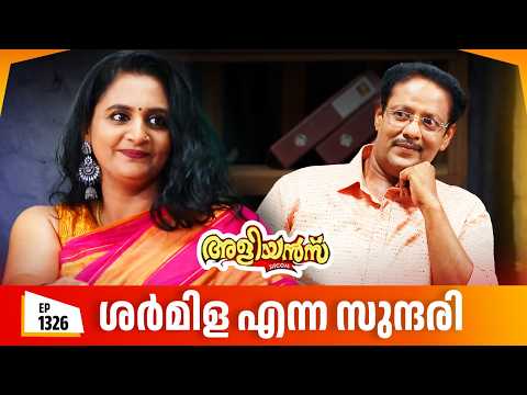 Aliyans - 1326 | ശർമിള എന്ന സുന്ദരി | Latest episode | Malayalam Comedy | Sitcom