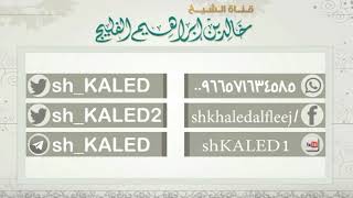 نية المعمول له يتكلم عنها أرباب السلوك فمن هم أرباب السلوك ؟ || الشيخ خالد الفليج image