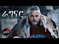 የራግናር እውነተኛ ታሪክ The True Story Of Ragnar Lothbrok Viking Legend Explained