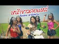 หน้าขาวคอแหล่ ไข่แดง อาร์สยาม Official MV