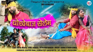 धोखेबाज|Dhokhebaj|सुपरहिट ठेठ नागपुरी वीडियो|New Theth Nagpuri Song 2022-23|Rajkumar Baraik|Satya M
