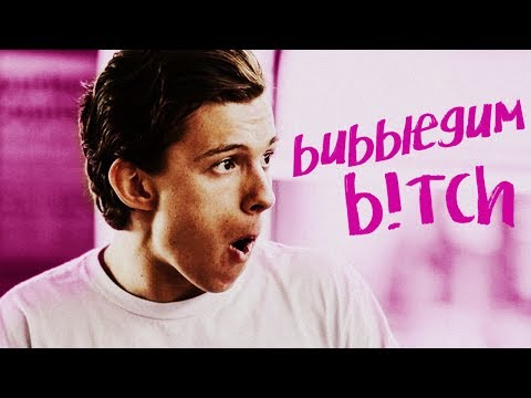 tom holland || bubblegum b!tch