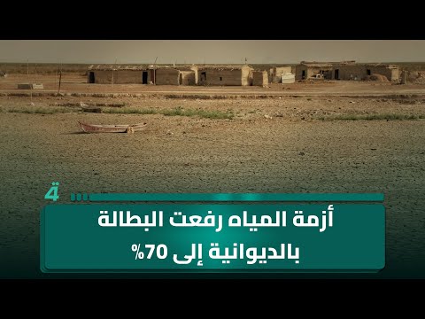فيديو | مرشح صادقون جمال الحميداوي: أزمة المياه رفعت البطالة بالديوانية إلى 70% مع تفاقم متوقع