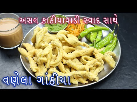 ઘરે કાઠિયાવાડી વણેલા ગાંઠિયા સાથે તેની સ્પેશિયલ ચટણી બનાવવાની રીત | Gujarati Vanela Gathiya