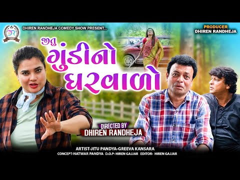 જીતુ ગુંડીનો ઘરવાળો || Jitu Gundi No Gharwado || Gujarati New comedy || Jitu Mangu Jokes || 2025
