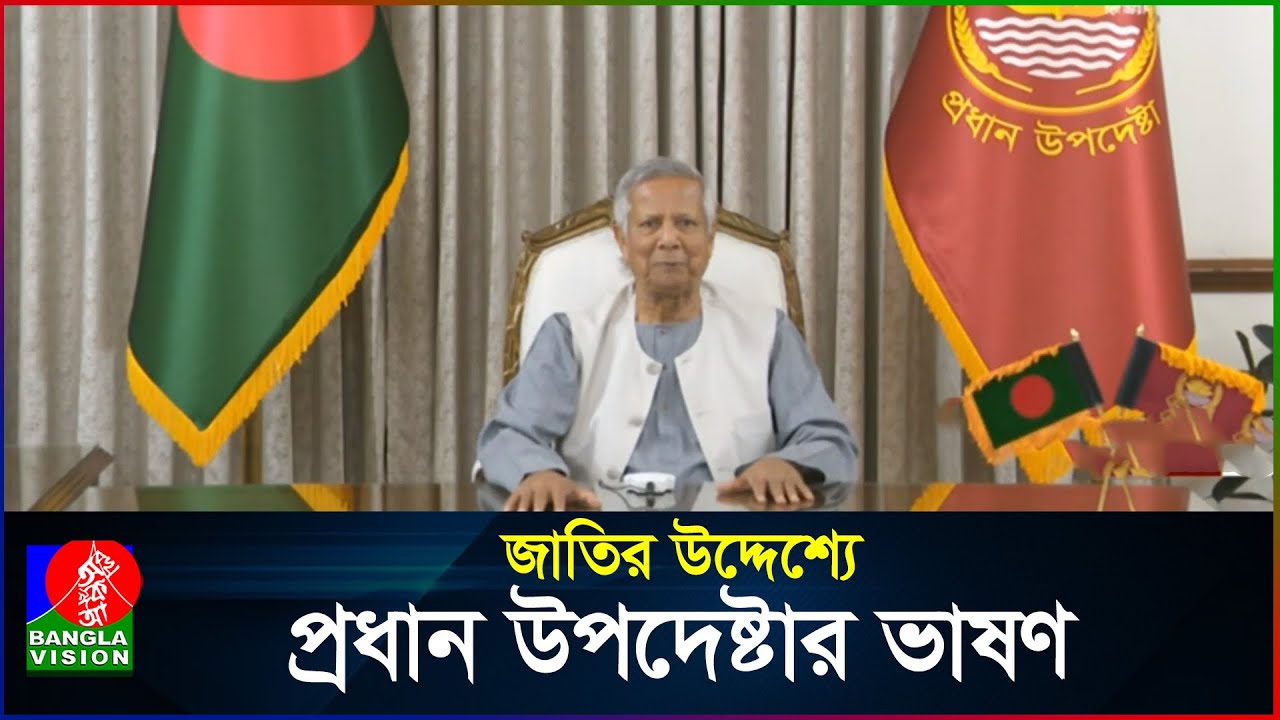 জাতির উদ্দেশ্যে প্রধান উপদেষ্টার ভাষণ | Chief Advisor | Dr. Muhammad Yunus | BanglaVision