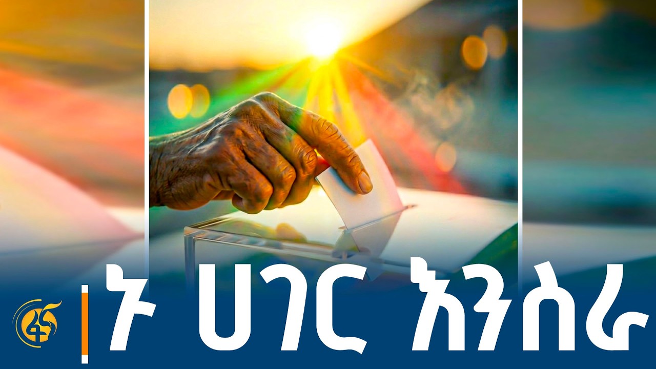 ኑ ሀገር እንስራ
