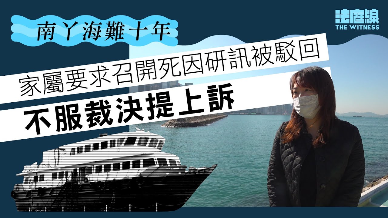 南丫海難十年｜要求開死因庭敗訴　家屬提上訴：去到我死前嗰一日都會繼續追