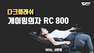 darkFlash RC800 게이밍 의자_동영상_이미지