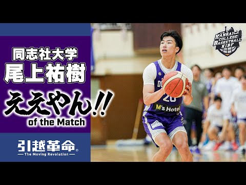 流通学科 【ええやん】尾上祐樹［同志社大学│No.26│4回生│開志国際高校］引越革命  Presents ええやん of the Macth