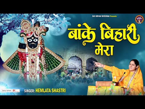 बांके बिहारी मेरा तुम्हीं हो भजन