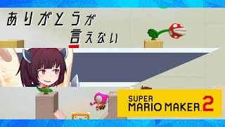 【マリオメーカー２】ありがとうが言えないきりたんのみんなでバトル #22 【VOICEROID実況】キノピコちゃんボッシュートです