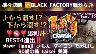 【TCC10】【TH9】準々決勝　VS　BLACK FACTORY戦から６本✨と変なのおまけ１本ｗ