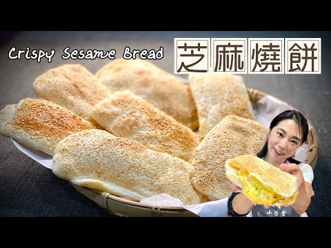 燒餅 (Chinese Sesame Flatbread)