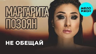 Маргарита Позоян - Не обещай (Single 2019)