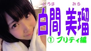 白間美瑠☆NMB48 キューティー画像集① プリティ編