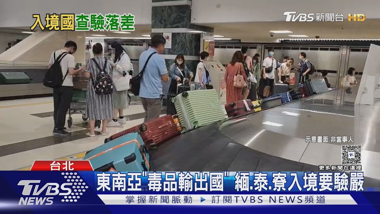 東南亞毒品輸出氾濫! 回台「這類旅客」易遭重點盤查