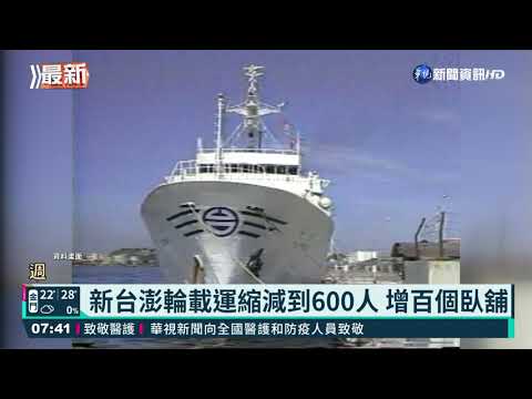 新台澎輪112年營運 增百臥鋪.付費WiFi