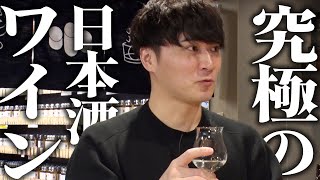 最高に美味しい日本酒とワインを教えます【第2回お酒飲み比べ】