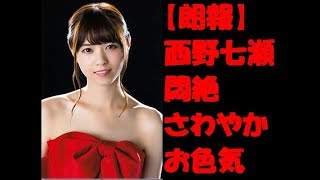 【朗報】乃木坂46　西野七瀬　かわいい　さわやか　お色気　悶絶　続出！