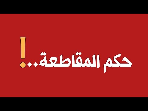 تأصيل مسألة حكم المقاطعة