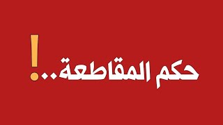 تأصيل مسألة حكم المقاطعة