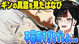 ギンの真意に驚愕するはなびwww＆破道の九十 黒棺コメが荒らしのようになるはなびwww＆BLEACH完結！【ぶいすぽ切り抜き/蝶屋はなび】
