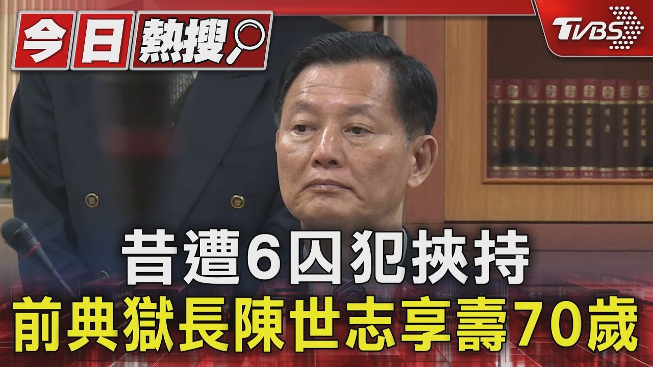 昔遭6囚犯挾持　前典獄長陳世志享壽70歲