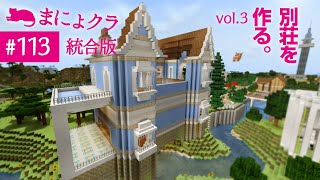 【Switch版マイクラ実況#113】別荘を作る！vol.3［出窓&バルコニー増設編］【統合版】